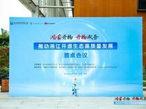 “鸿蒙开物 开物成务——推动浙江开源生态高质量发展”圆桌会议在乌镇圆满举行