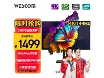 【手慢无】WESCOM 28英寸4K显示器优惠力度十足!仅售1499元!