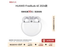 华为FreeBuds 4E半入耳式真无线耳机到手价369元!