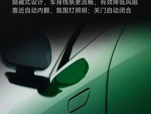 小米 YU7 正式发布:创新隐藏门把手设计