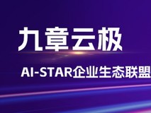 九章云极发布九章智算云AlayaNeW Cloud 2.0,开创Serverless+RL技术趋势