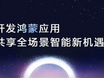 东莞百余政企深度融入鸿蒙生态,携手打造数字化发展新引擎