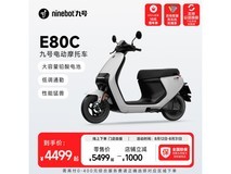 【手慢无】九号E80C电动摩托车到手价4489元 25km/h+14小时续航