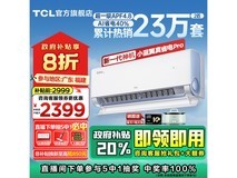 省电高效能的TCL空调价格崩了!