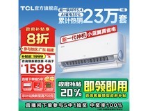 TCL 真省电系列 壁挂式空调 1匹 1423元到手!