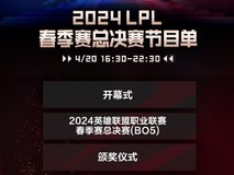 2024LPL春决预售信息及节目单公开 4月15日门票开售