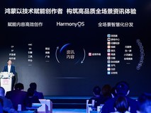 创新与激励并举,华为携手伙伴共建共享鸿蒙原生信息流
