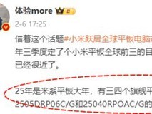 小米平板2025年阵容曝光 旗舰产品多达三四款