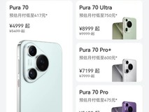 华为Pura 70系列新品上市即降价:网友购机疑虑引发热议