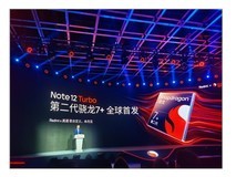 小米官宣!Redmi 12 Turbo全球首发二代骁龙7+处理器
