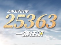 比亚迪订单一路狂飙,秦 PLUS DM-i 冠军版上市 5 天订单破 2.5 万