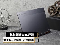 七千以内超能打的游戏本 机械师曙光16评测