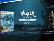 299元起!《地平线 西之绝境》3月21登陆中国大陆