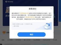 腾讯课堂即将停止运营 全面关闭