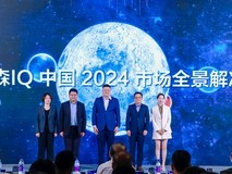 尼尔森IQ中国发布市场全景解决方案,云犀Pro助力企业数智未来