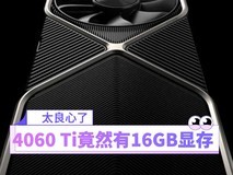 RTX 4060Ti本月将上架16GB显存 定价低于三千?