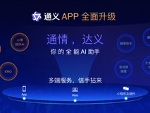 通义千问APP更名为通义APP,免费开放通义全栈能力