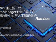 安全从“外挂”走进芯片内核，Rambus做了什么？