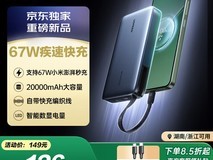 绿联推出67W快充自带线移动电源