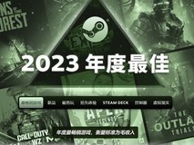 Steam 2023 年度最佳榜单公布:10大热门游戏上榜