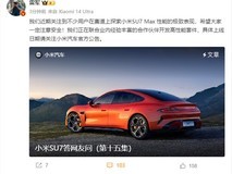 小米SU7赛道成绩亮眼 雷军:正在开发高性能套件
