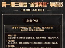 第一届三国雪“盖世英雄”争霸赛即将开赛！