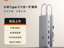 小米Type-C十合一扩展坞上架：199元起售