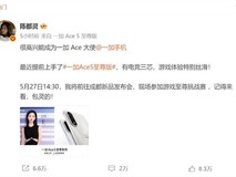 一加Ace系列大使陈都灵亮相新品发布会