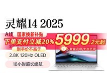 华硕灵耀14 2025二代酷睿Ultra轻薄本限时特惠6079元
