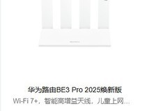 华为推出BE3 Pro 2025路由器