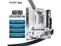 昂达魔固B860PRO-W主板限时特惠520元