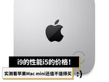 i9的性能i5的价格!实测看苹果Mac mini值不值得买