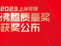 【品质加冕】720健康科技斩获2023沸腾质量奖测评大奖