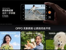 性能影像全拉满！年度影像旗舰OPPO Find X8系列发布，亮点一文看懂