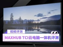 MAXHUB TCI云电脑一体机评测：易部署、易管理、易维护