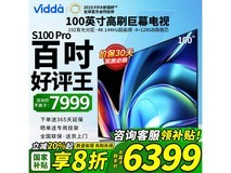 Vidda S100 Pro海信100寸电视4K超清智能液晶平板电视