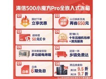 海信Hisense 500小魔方Pro全嵌冰箱超值优惠