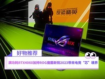 双11抄底价别犹豫 满功耗RTX4060加持ROG魔霸新锐2023带来电竞“芯”境界