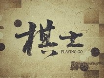 王宝强新剧《棋士》角色超乎想象难以预测