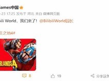 无主之地4确认参展Bilibili World