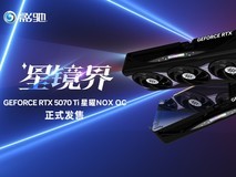 暗夜降临!影驰RTX5070 Ti 星曜NOX OC正式发售!