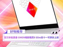 百万补贴真香 OMEN暗影精灵9 Slim双十一可享折上折