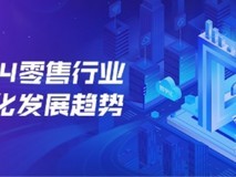 慧博科技：一文读懂2024零售数字化最新趋势，AI零售成为企业增长新密码