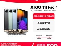 小米Xiaomi Pad7平板电脑，天猫到手价1869元