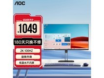 AOC Q27V5CE显示器999元秒杀!2K显示器仅售999元!