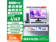 联想扬天M4000q台式主机京东优惠价3302元