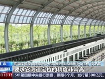 我国高速磁悬浮技术取得重大突破