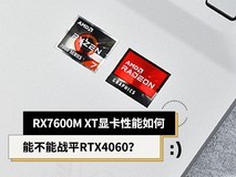A卡来了 RX7600M XT性能如何 战平RTX4060