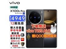 【手慢无】vivo X100s Pro手机上架：4287元入手机皇