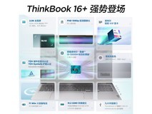 【手慢无】联想ThinkBook 16+笔记本电脑3971元入手